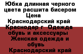 Юбка длинная,черного цвета,расшита бисером › Цена ­ 400 - Краснодарский край, Краснодар г. Одежда, обувь и аксессуары » Женская одежда и обувь   . Краснодарский край,Краснодар г.